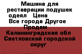 Машина для реставрации подушек одеял › Цена ­ 20 000 - Все города Другое » Продам   . Калининградская обл.,Светловский городской округ 